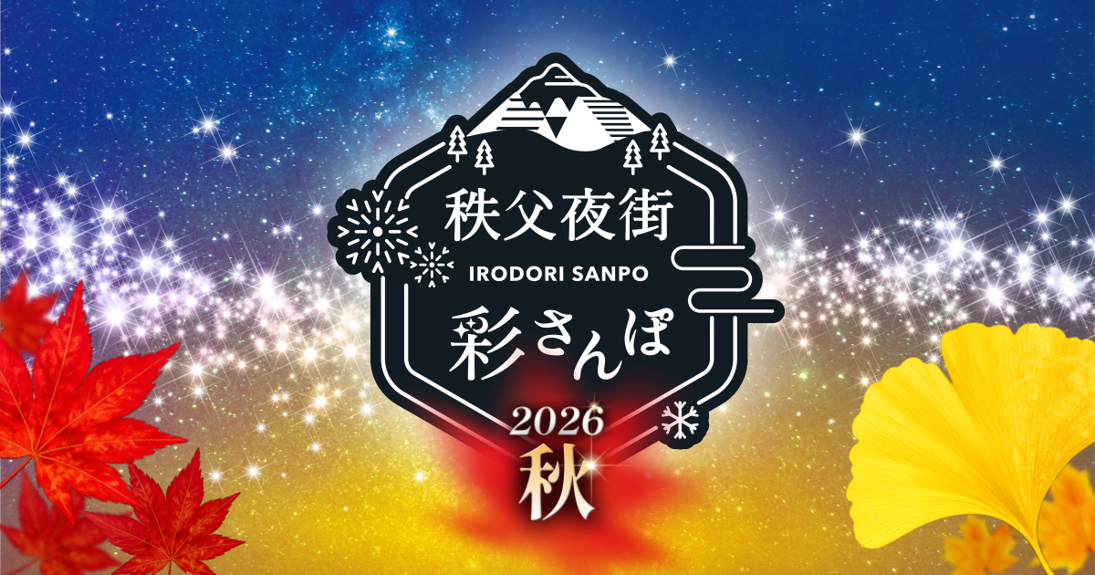 秩父夜街 彩(いろどり)さんぽ 2026秋 〜霧幻に舞う、月華繚乱〜