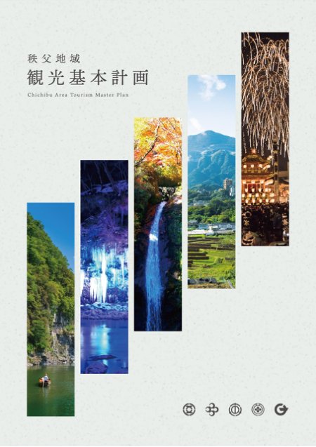秩父地域観光基本計画 表紙