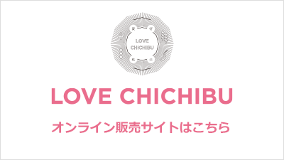 LOVE CHICHIBU オンライン販売サイトはこちら