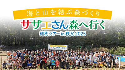 サザエさん森へ行く 植樹ツアー in 秩父2025