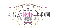 秩父乾杯共和国バナー