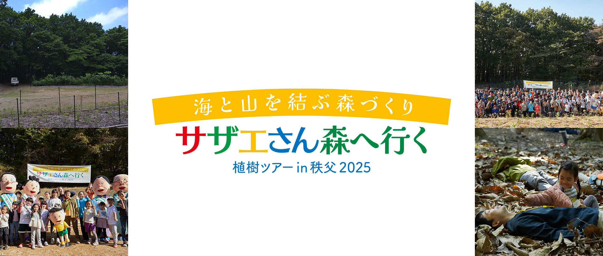 サザエさん森へ行く 植樹ツアー in 秩父2025