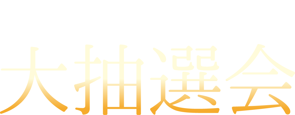 秩父夜バル祭大抽選会
