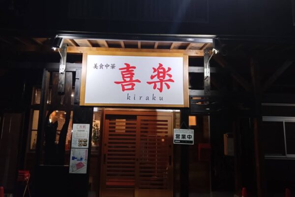 美食中華　喜楽