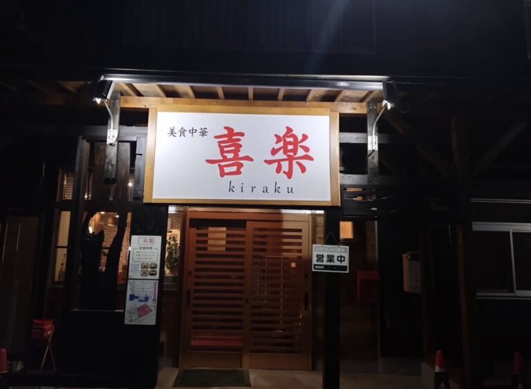 美食中華 喜楽