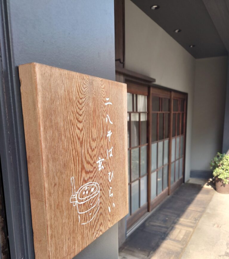 二八そばひらい玄